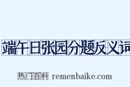 端午日张园分题反义词是什么意思的图片
